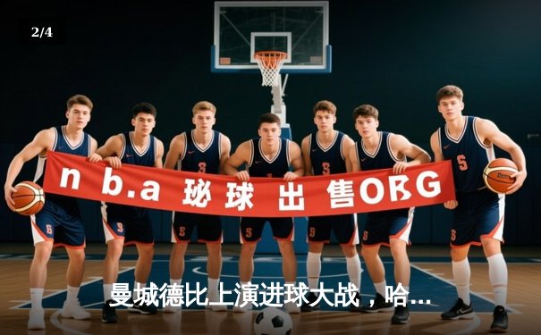 曼城德比上演进球大战，哈兰德双响助蓝月亮4-2逆转曼联 - 2