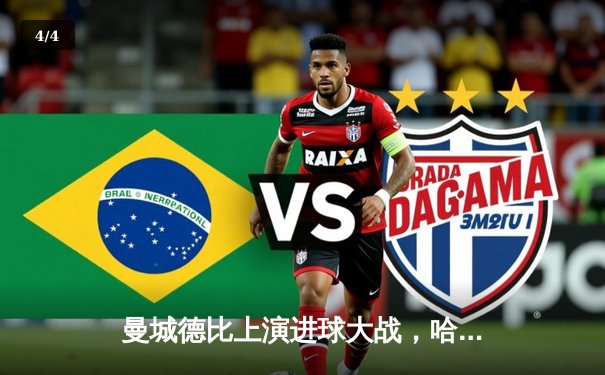 曼城德比上演进球大战，哈兰德双响助蓝月亮4-2逆转曼联 - 4