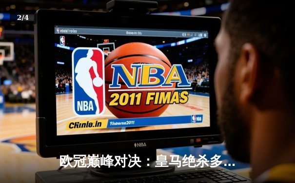 欧冠巅峰对决：皇马绝杀多特蒙德，第15次捧起大耳朵杯 - 2