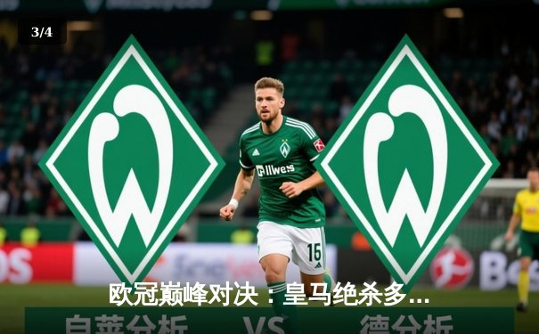 欧冠巅峰对决：皇马绝杀多特蒙德，第15次捧起大耳朵杯 - 3