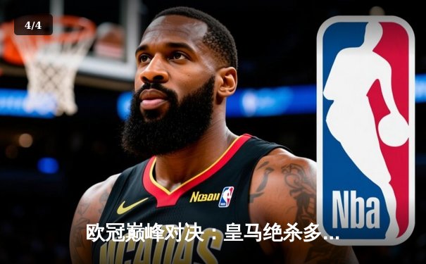 欧冠巅峰对决：皇马绝杀多特蒙德，第15次捧起大耳朵杯 - 4