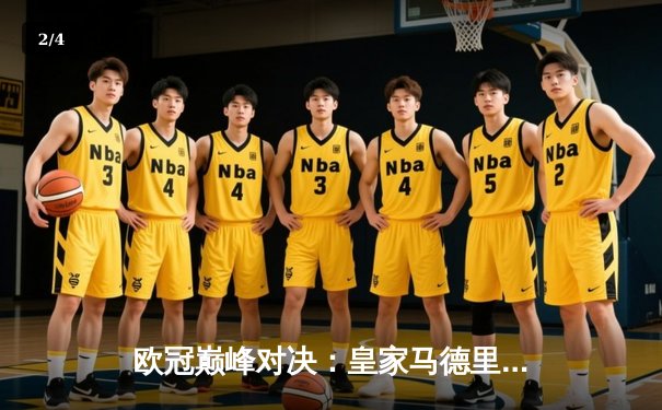 欧冠巅峰对决：皇家马德里加时鏖战3-2力克拜仁慕尼黑，惊险挺进决赛 - 2