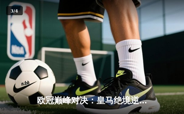 欧冠巅峰对决：皇马绝境逆转曼城 罗德里戈双响晋级决赛 - 3