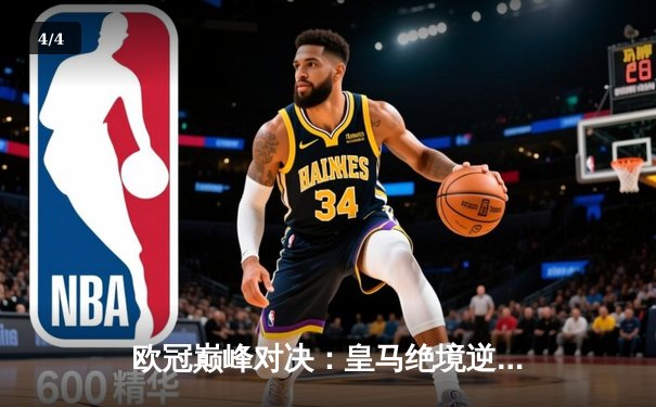 欧冠巅峰对决：皇马绝境逆转曼城 罗德里戈双响晋级决赛 - 4