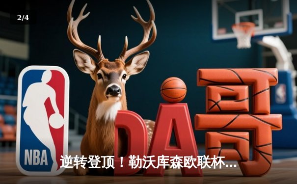 逆转登顶！勒沃库森欧联杯绝杀罗马，赛季不败神话延续 - 2