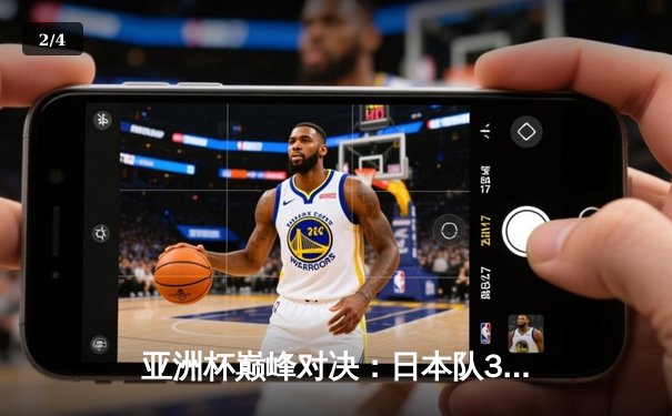 亚洲杯巅峰对决：日本队3-1逆转沙特，三笘薰传射建功 - 2