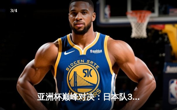 亚洲杯巅峰对决：日本队3-1逆转沙特，三笘薰传射建功 - 3