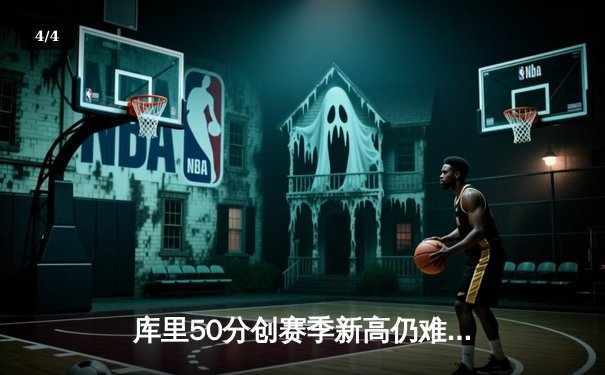 库里50分创赛季新高仍难救主，勇士加时惜败太阳，季后赛前景堪忧 - 4