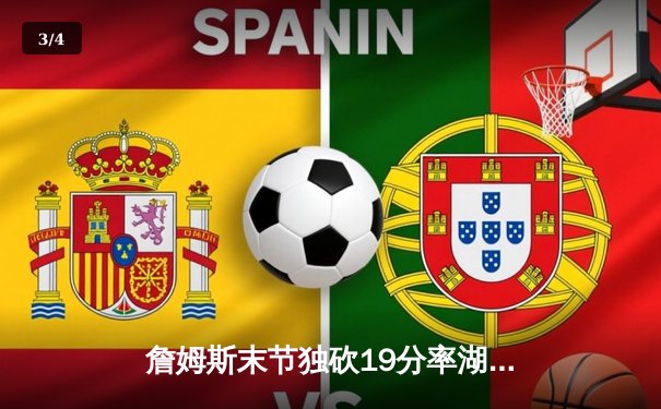 詹姆斯末节独砍19分率湖人逆转掘金，系列赛悬念再起 - 3