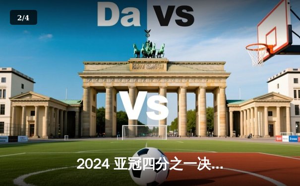 2024 亚冠四分之一决赛次回合：利雅得新月3:1逆转吉达联合，米特罗维奇双响率队晋级 - 2