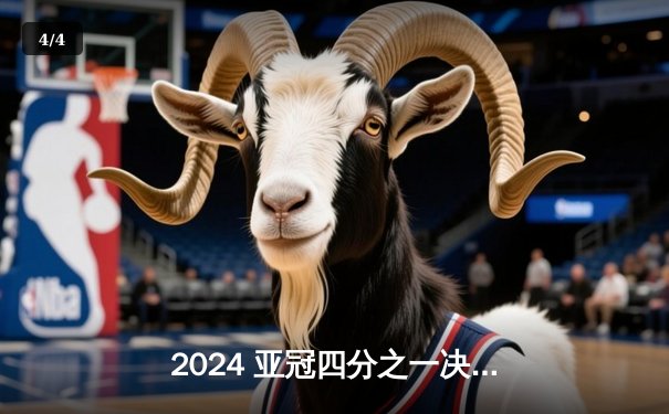 2024 亚冠四分之一决赛次回合：利雅得新月3:1逆转吉达联合，米特罗维奇双响率队晋级 - 4