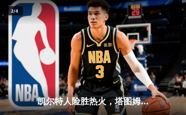 凯尔特人险胜热火，塔图姆狂砍44分助队抢下天王山 - 2