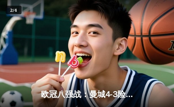 欧冠八强战：曼城4-3险胜皇马，德布劳内世界波定乾坤 - 2