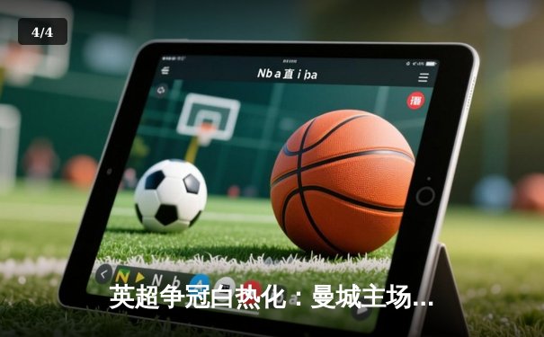 英超争冠白热化：曼城主场3-1力克阿森纳，哈兰德双响锁定胜局 - 4