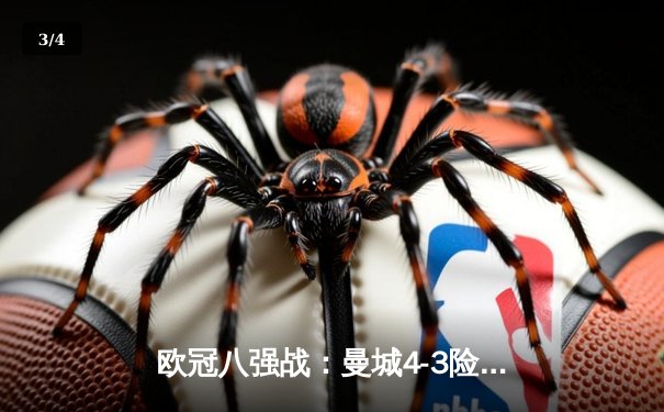 欧冠八强战：曼城4-3险胜皇马，德布劳内两射一传主宰伊蒂哈德 - 3