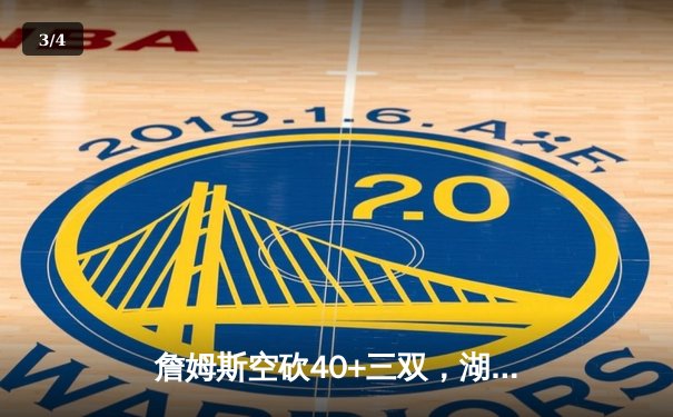 詹姆斯空砍40+三双，湖人加时惜败掘金，总比分0-3陷入绝境 - 3