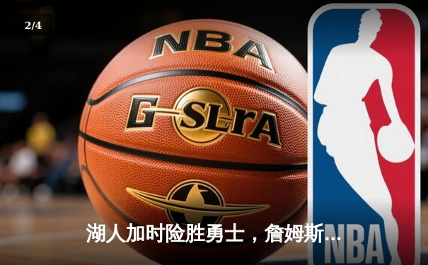 湖人加时险胜勇士，詹姆斯三双库里47分难救主 - 2