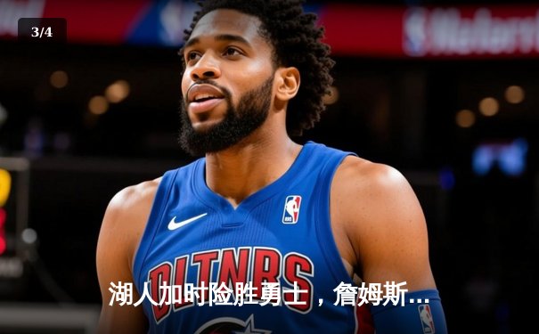 湖人加时险胜勇士，詹姆斯三双库里47分难救主 - 3