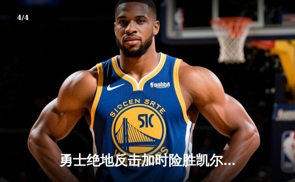 勇士绝地反击加时险胜凯尔特人，库里狂砍43分率队捍卫主场 - 4