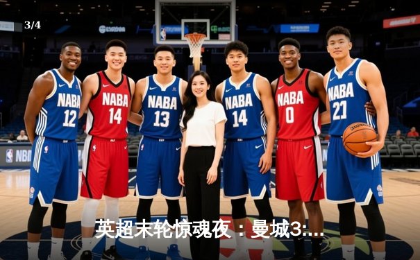 英超末轮惊魂夜：曼城3:2逆转维拉 五年四冠铸就蓝色王朝 - 3