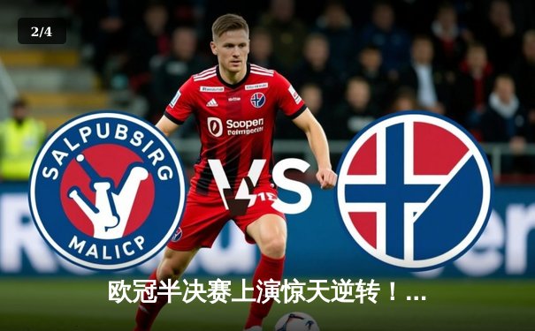 欧冠半决赛上演惊天逆转！曼城3-2绝杀拜仁，哈兰德双响主宰战局 - 2