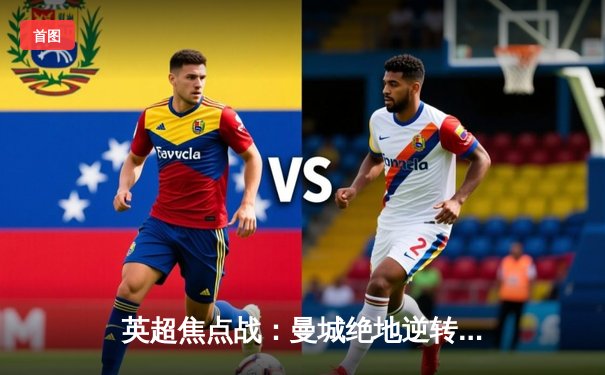 英超焦点战：曼城绝地逆转3-2热刺，哈兰德双响锁定赛季金靴