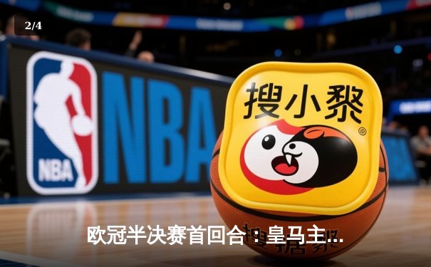 欧冠半决赛首回合：皇马主场3-4惜败曼城，本泽马戴帽难救主 - 2