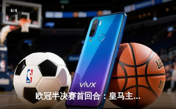 欧冠半决赛首回合：皇马主场3-4惜败曼城，本泽马戴帽难救主 - 4