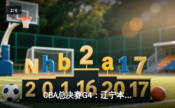 CBA总决赛G4：辽宁本钢加时苦战再胜新疆 赵继伟砍下26分关键三分定乾坤 - 2