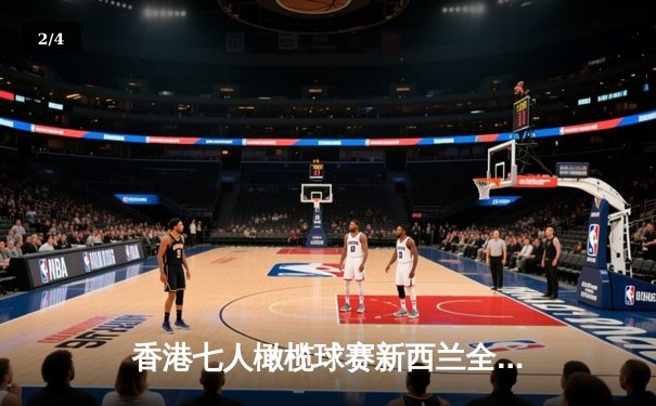 香港七人橄榄球赛新西兰全黑队逆转夺冠 斐济爆冷垫底创历史最差战绩 - 2