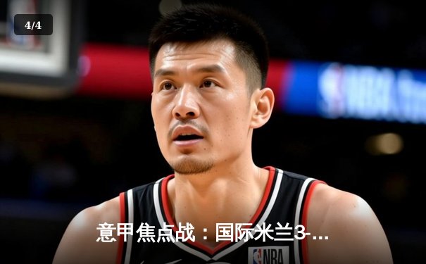 意甲焦点战：国际米兰3-2绝杀AC米兰，劳塔罗双响+95分钟制胜球 - 4