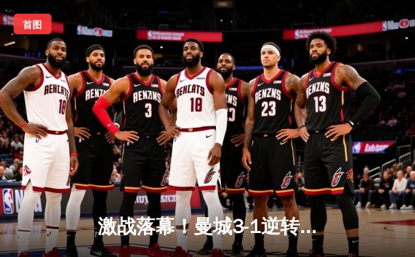 激战落幕！曼城3-1逆转曼联，哈兰德双响锁定英超天王山