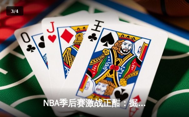 NBA季后赛激战正酣：掘金逆转森林狼，约基奇全能表现锁定胜局 - 3