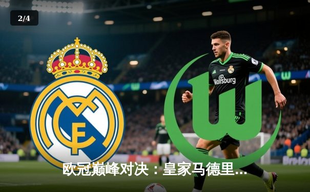 欧冠巅峰对决：皇家马德里3-1逆转多特蒙德 贝林厄姆弑旧主创历史 - 2