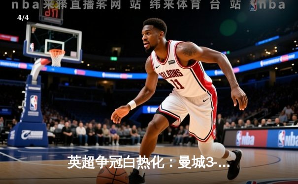 英超争冠白热化：曼城3-2险胜热刺，哈兰德双响领跑射手榜 - 4