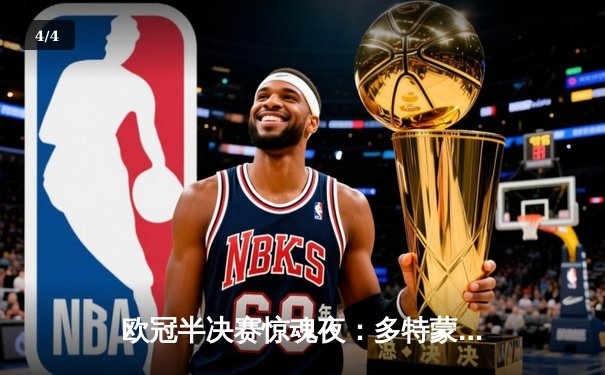 欧冠半决赛惊魂夜：多特蒙德主场2-0力克巴黎，胡梅尔斯头槌定江山 - 4