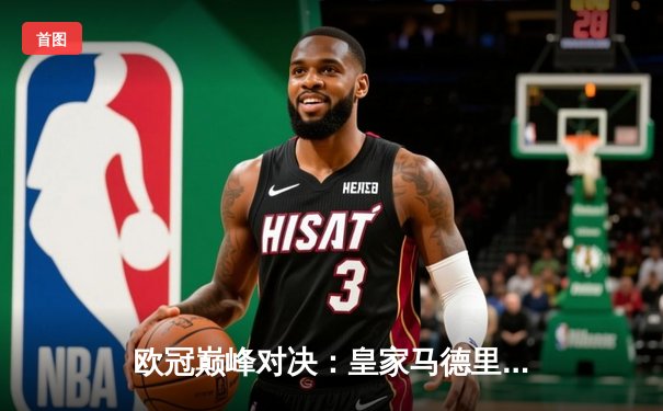 欧冠巅峰对决：皇家马德里加时鏖战逆转曼城，本泽马戴帽闪耀伯纳乌