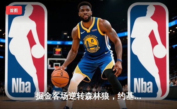 掘金客场逆转森林狼，约基奇40分三双率队夺赛点