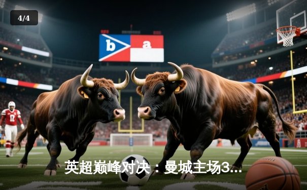 英超巅峰对决：曼城主场3-2险胜利物浦，哈兰德双响萨拉赫传射 - 4