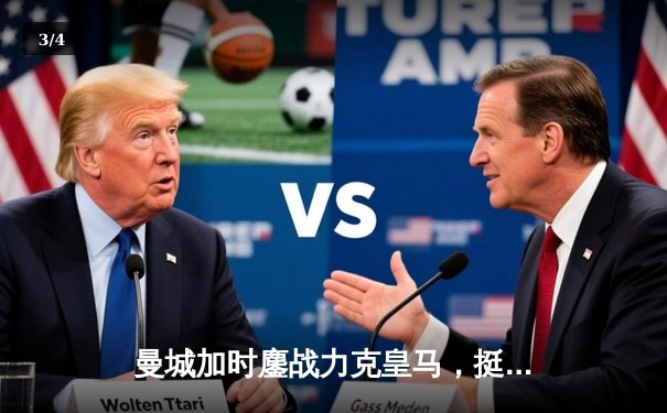 曼城加时鏖战力克皇马，挺进欧冠决赛与多特蒙德会师 - 3