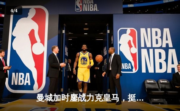 曼城加时鏖战力克皇马，挺进欧冠决赛与多特蒙德会师 - 4