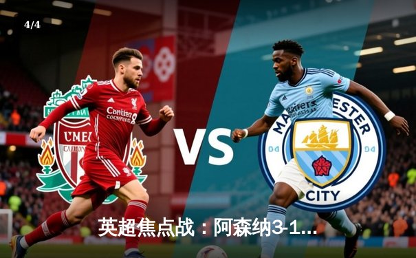 英超焦点战：阿森纳3-1力克利物浦，萨卡传射建功 - 4