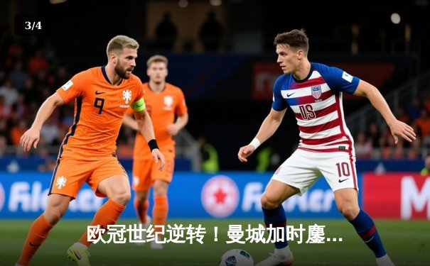 欧冠世纪逆转！曼城加时鏖战3-2淘汰拜仁 哈兰德双响创纪录 - 3