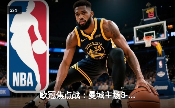 欧冠焦点战：曼城主场3-1逆转皇马，德布劳内传射建功 - 2