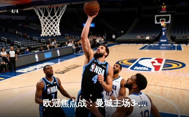 欧冠焦点战：曼城主场3-1逆转皇马，德布劳内传射建功 - 4