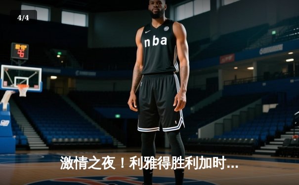 激情之夜！利雅得胜利加时绝杀吉达联合，C罗双响导演逆转好戏 - 4