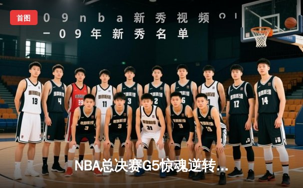 NBA总决赛G5惊魂逆转：凯尔特人客场险胜勇士，塔图姆砍下34分