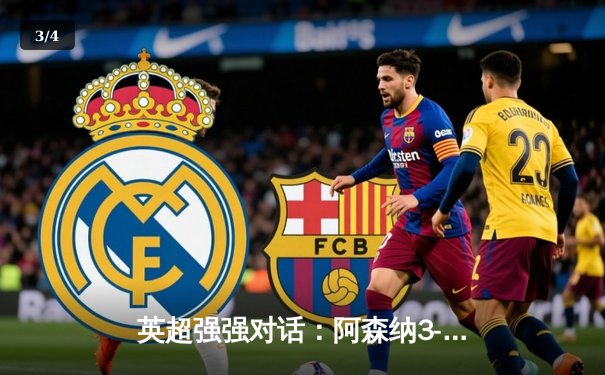 英超强强对话：阿森纳3-1力克拉物浦 萨卡传射建功 争冠格局再起波澜 - 3