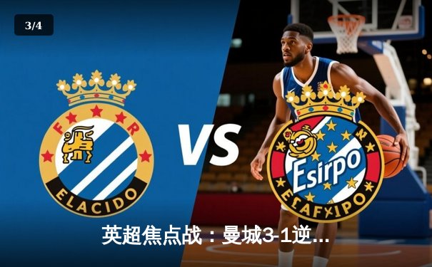 英超焦点战：曼城3-1逆转曼联，哈兰德双响锁定胜局 - 3