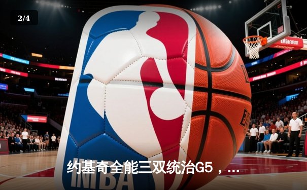 约基奇全能三双统治G5，掘金力克森林狼夺赛点 - 2